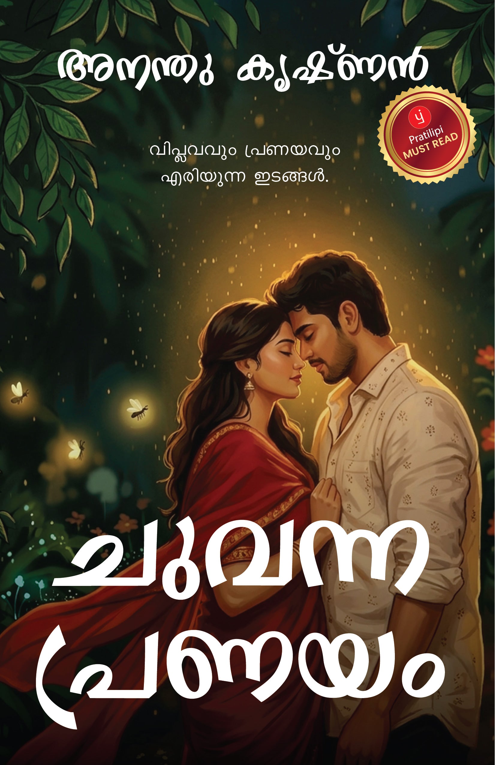 ചുവന്ന പ്രണയം