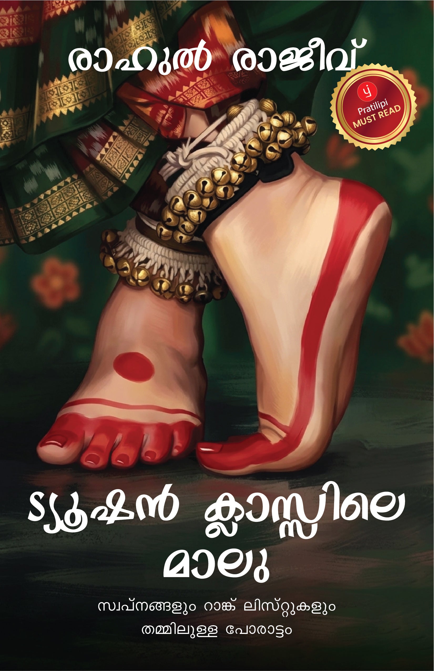 ട്യൂഷൻ ക്ലാസ്സിലെ മാലു
