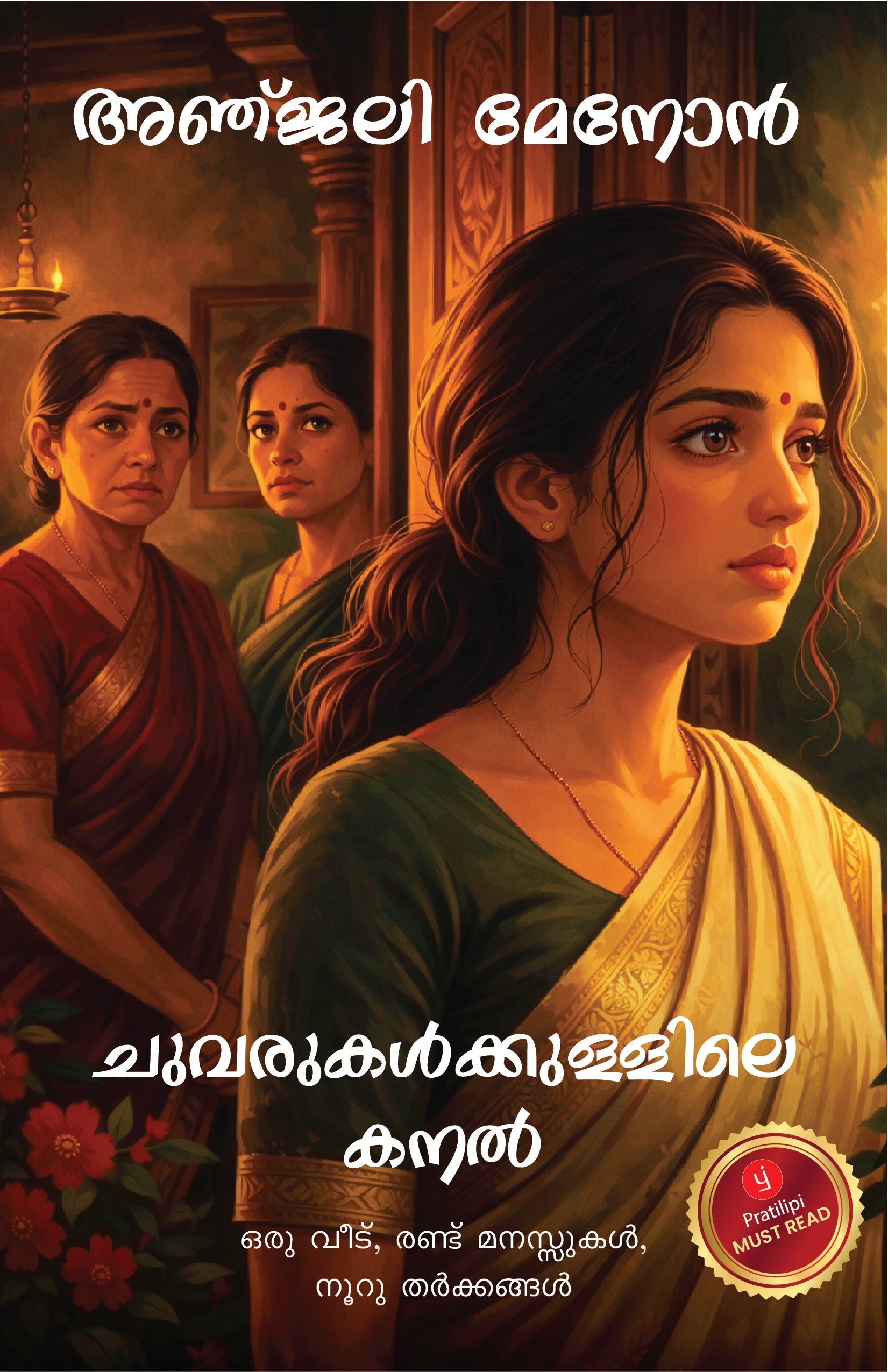 ചുവരുകൾക്കുള്ളിലെ കനൽ