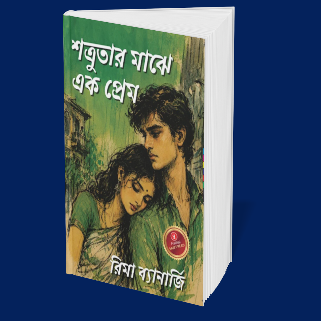 When Love Disguises Itself as War (Bengali)
