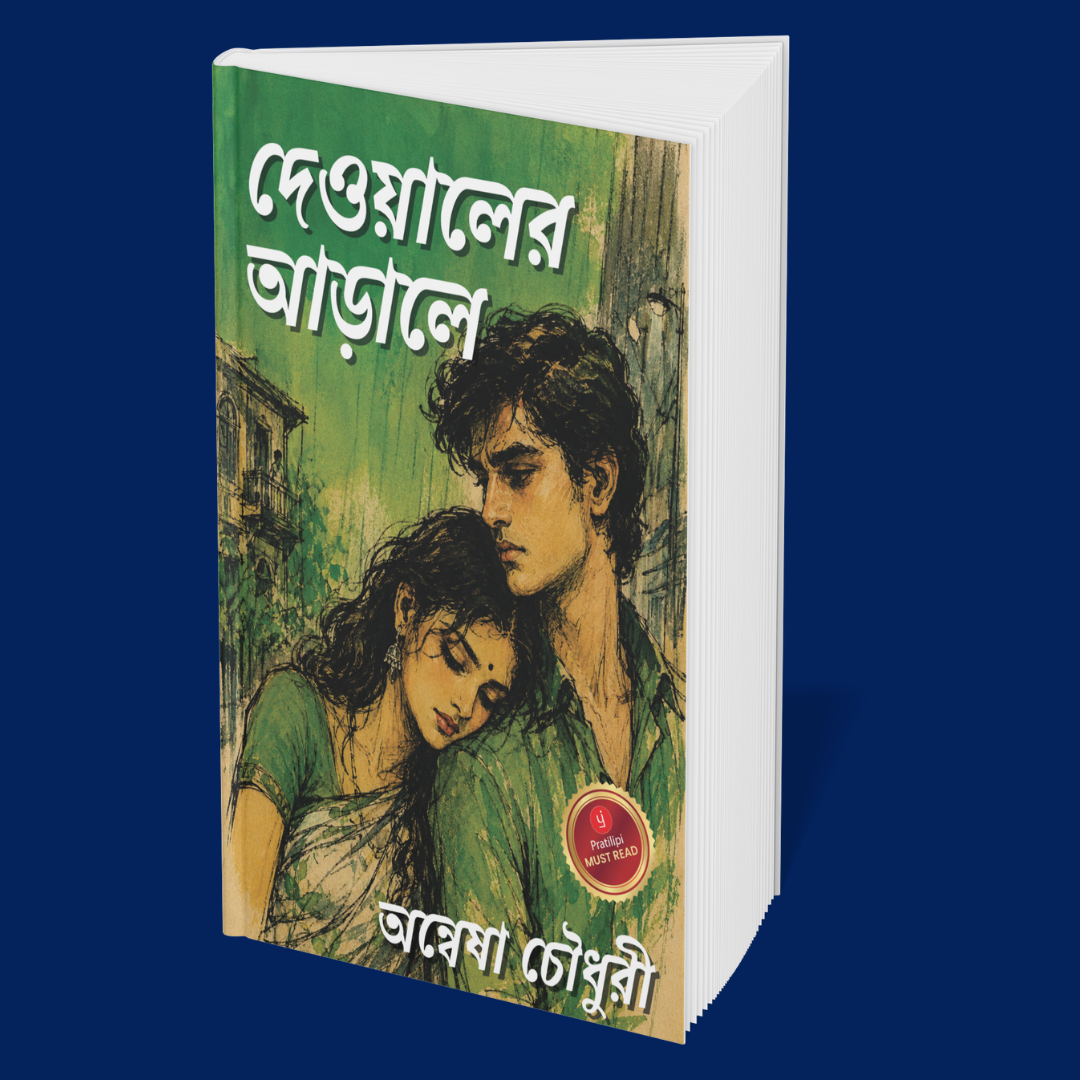 When Love Disguises Itself as War (Bengali)