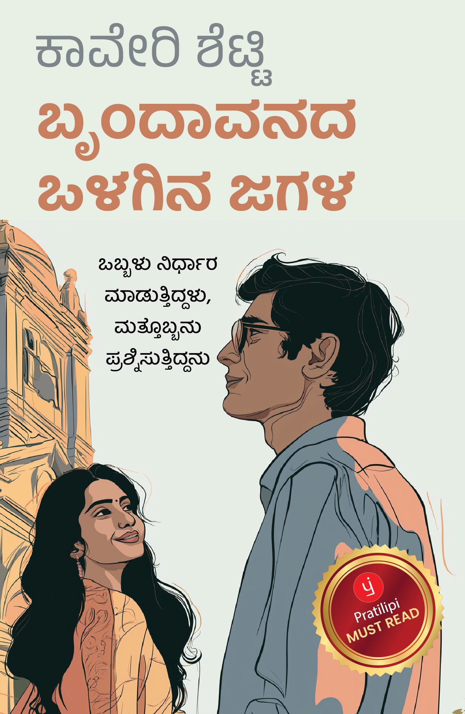 ಬೃಂದಾವನದ ಒಳಗಿನ ಜಗಳ - ಒಬ್ಬಳು ನಿರ್ಧಾರ ಮಾಡುತ್ತಿದ್ದಳು, ಮತ್ತೊಬ್ಬನು ಪ್ರಶ್ನಿಸುತ್ತಿದ್ದನು