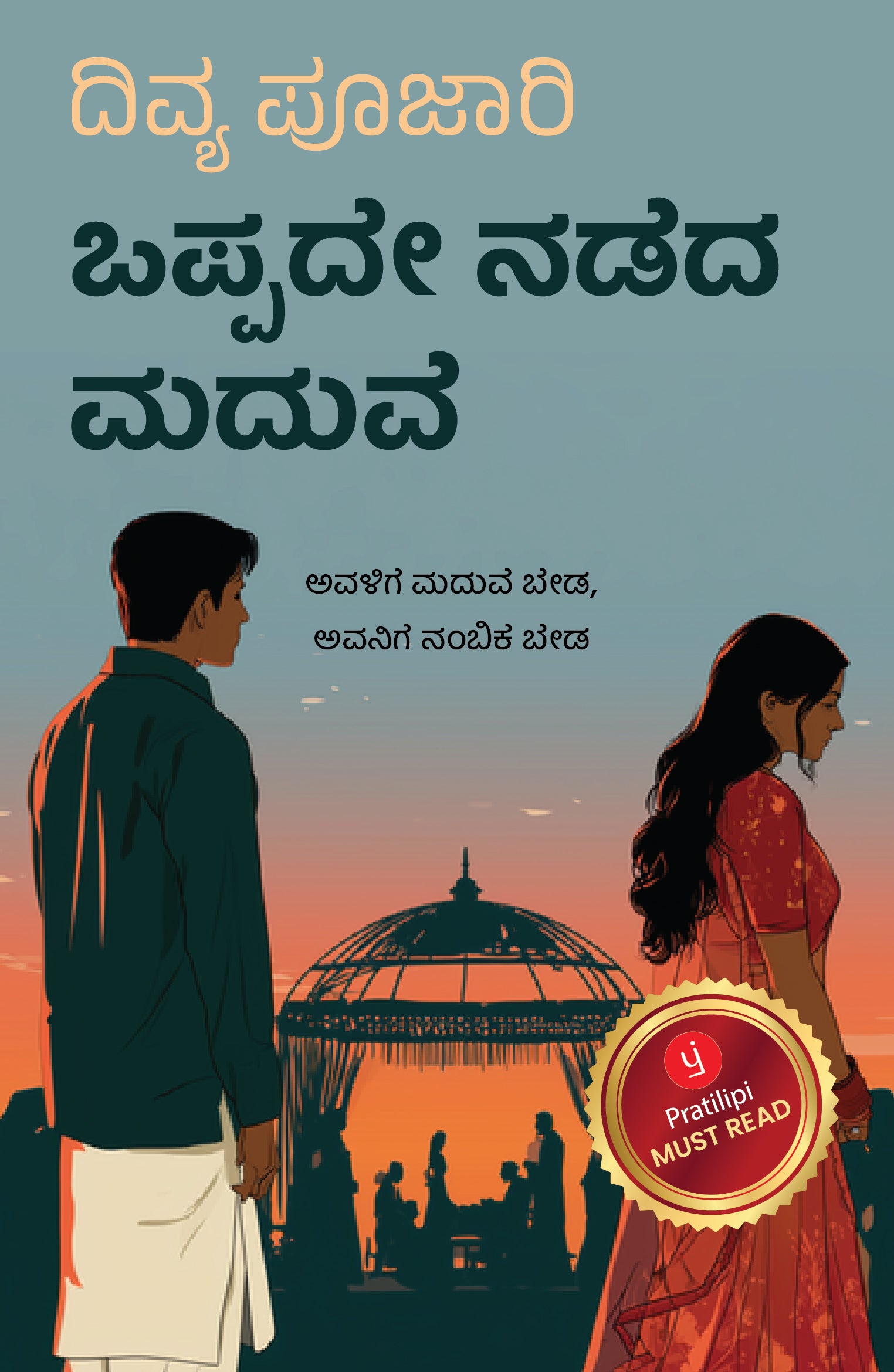 ಒಪ್ಪದೇ ನಡೆದ ಮದುವೆ - ಅವಳಿಗೆ ಮದುವೆ ಬೇಡ, ಅವನಿಗೆ ನಂಬಿಕೆ ಬೇಡ