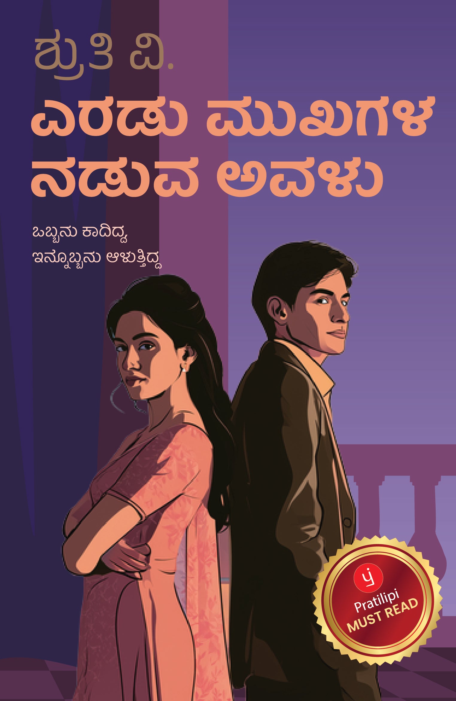 ಎರಡು ಮುಖಗಳ ನಡುವೆ ಅವಳು - ಒಬ್ಬನು ಕಾದಿದ್ದ, ಇನ್ನೊಬ್ಬನು ಆಳುತ್ತಿದ್ದ