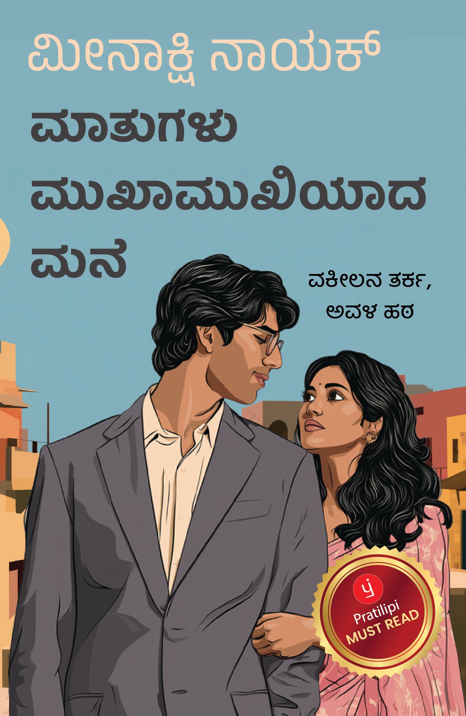 ಮಾತುಗಳು ಮುಖಾಮುಖಿಯಾದ ಮನೆ - ವಕೀಲನ ತರ್ಕ, ಅವಳ ಹಠ