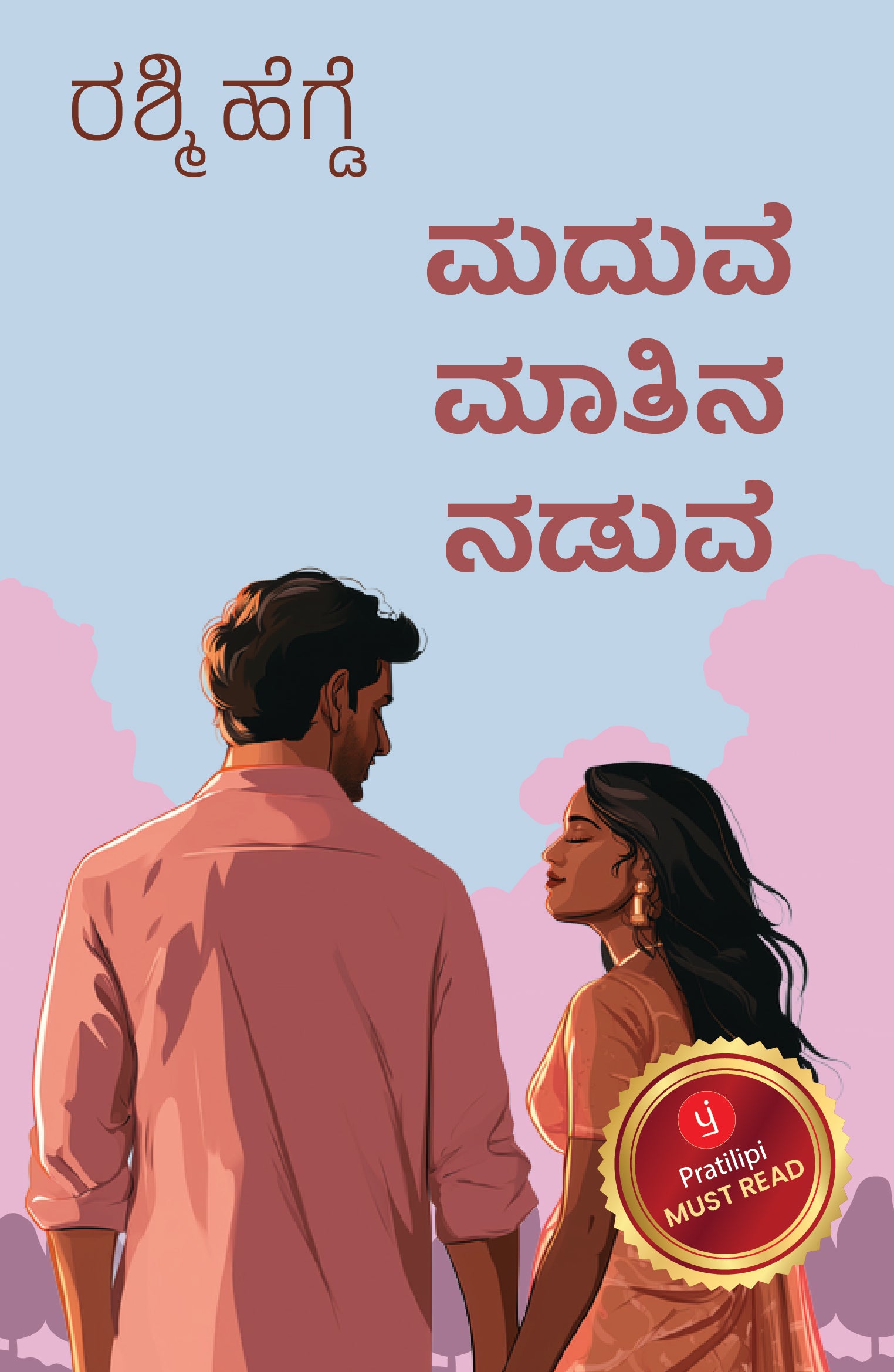 ಮದುವೆ ಮಾತಿನ ನಡುವೆ