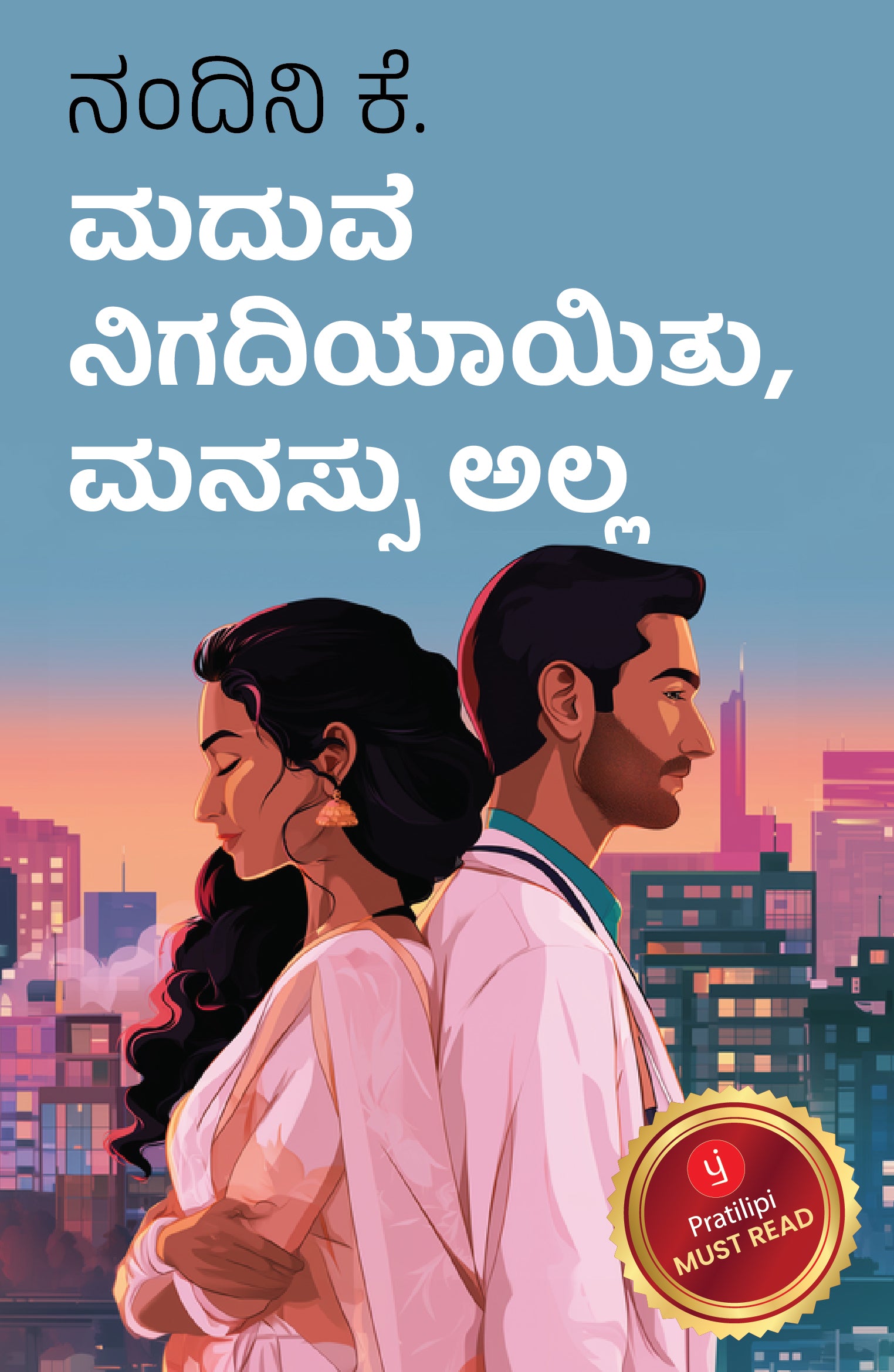 ಮದುವೆ ನಿಗದಿಯಾಯಿತು, ಮನಸ್ಸು ಅಲ್ಲ