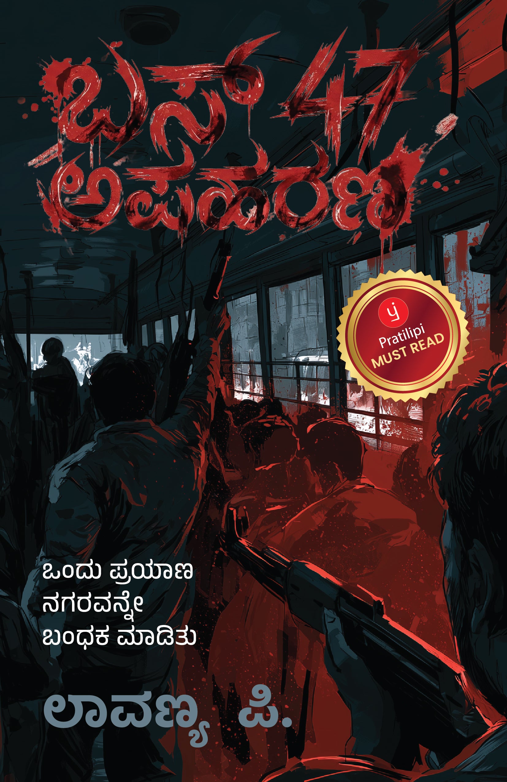 ಬಸ್ 47 ಅಪಹರಣ - ಒಂದು ಪ್ರಯಾಣ ನಗರವನ್ನೇ ಬಂಧಕ ಮಾಡಿತು