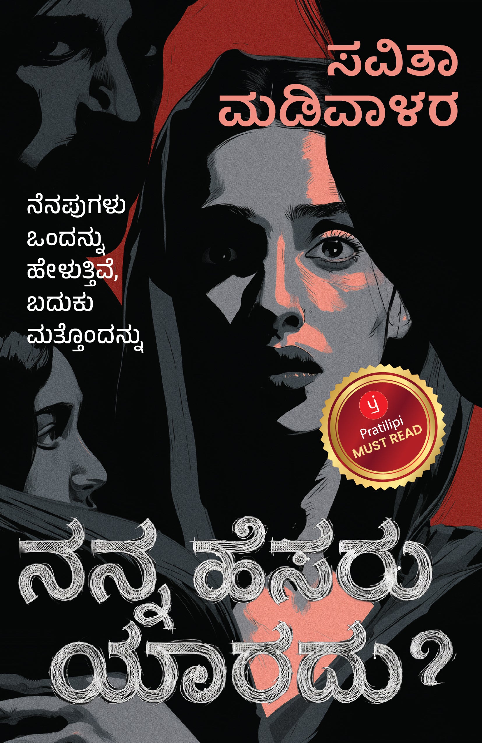 ನನ್ನ ಹೆಸರು ಯಾರದು?-ನೆನಪುಗಳು ಒಂದನ್ನು ಹೇಳುತ್ತಿವೆ, ಬದುಕು ಮತ್ತೊಂದನ್ನು