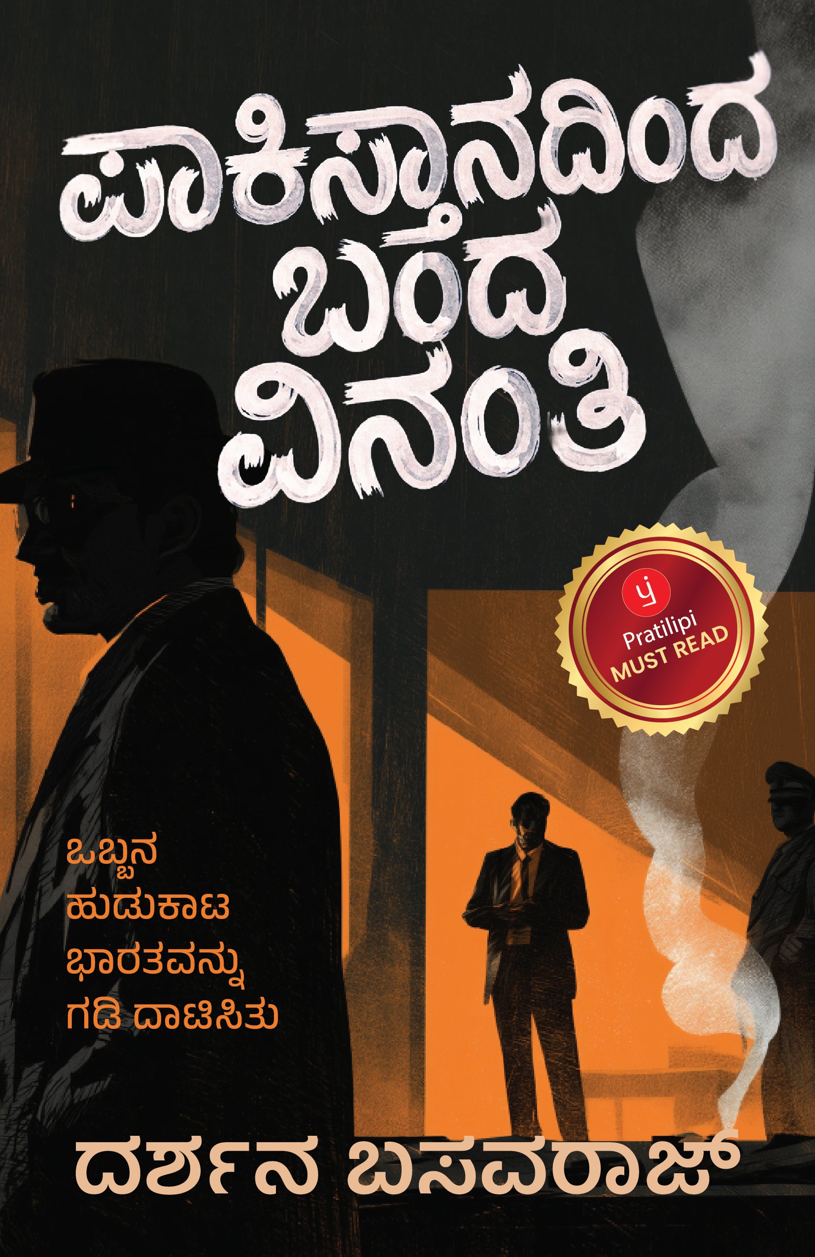 ಪಾಕಿಸ್ತಾನದಿಂದ ಬಂದ ವಿನಂತಿ -ಒಬ್ಬನ ಹುಡುಕಾಟ ಭಾರತವನ್ನು ಗಡಿ ದಾಟಿಸಿತು