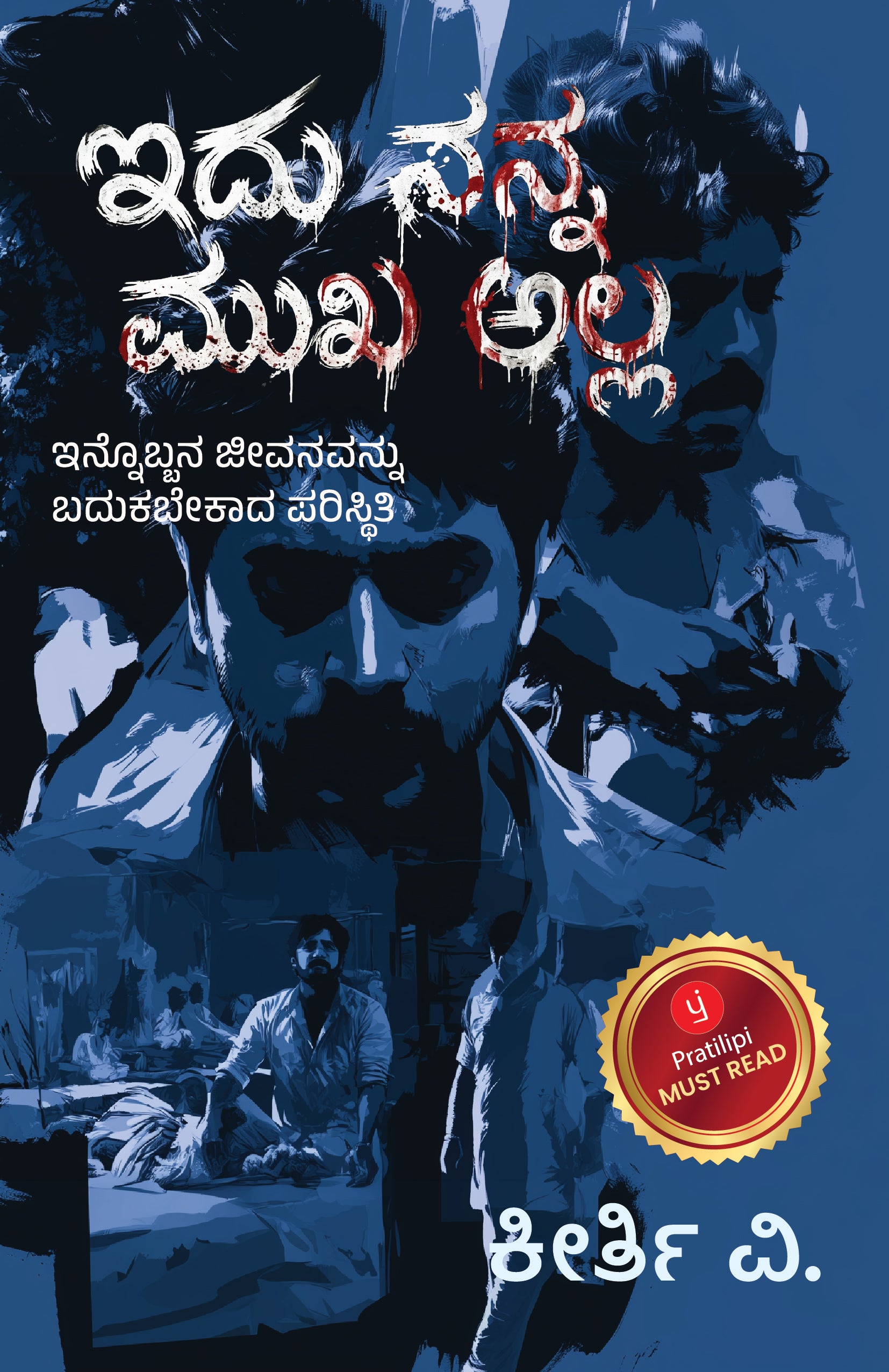 ಇದು ನನ್ನ ಮುಖ ಅಲ್ಲ - ಇನ್ನೊಬ್ಬನ ಜೀವನವನ್ನು ಬದುಕಬೇಕಾದ ಪರಿಸ್ಥಿತಿ