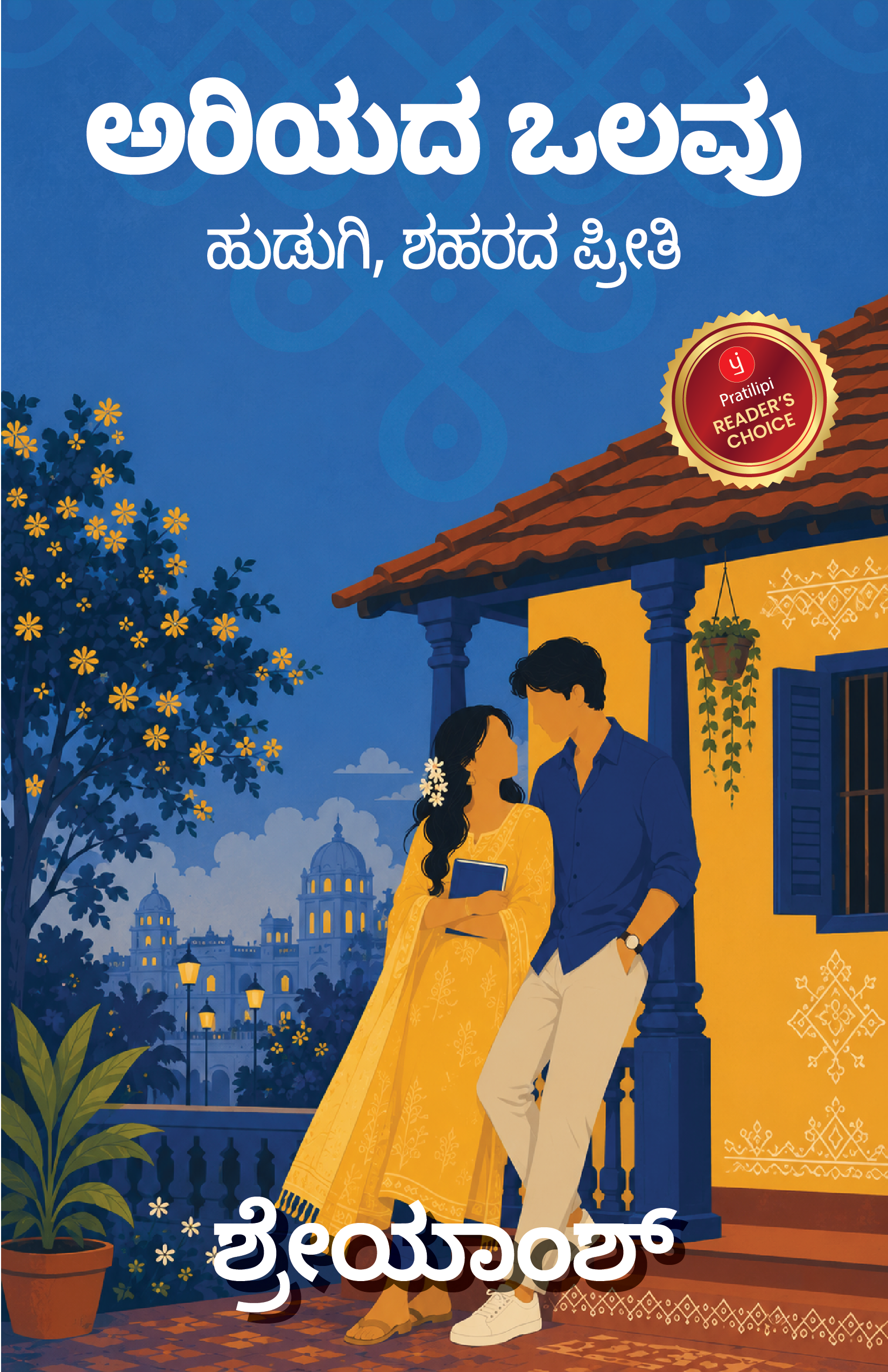 ಅರಿಯದ ಒಲವು-ಹುಡುಗಿ, ಶಹರದ ಪ್ರೀತಿ