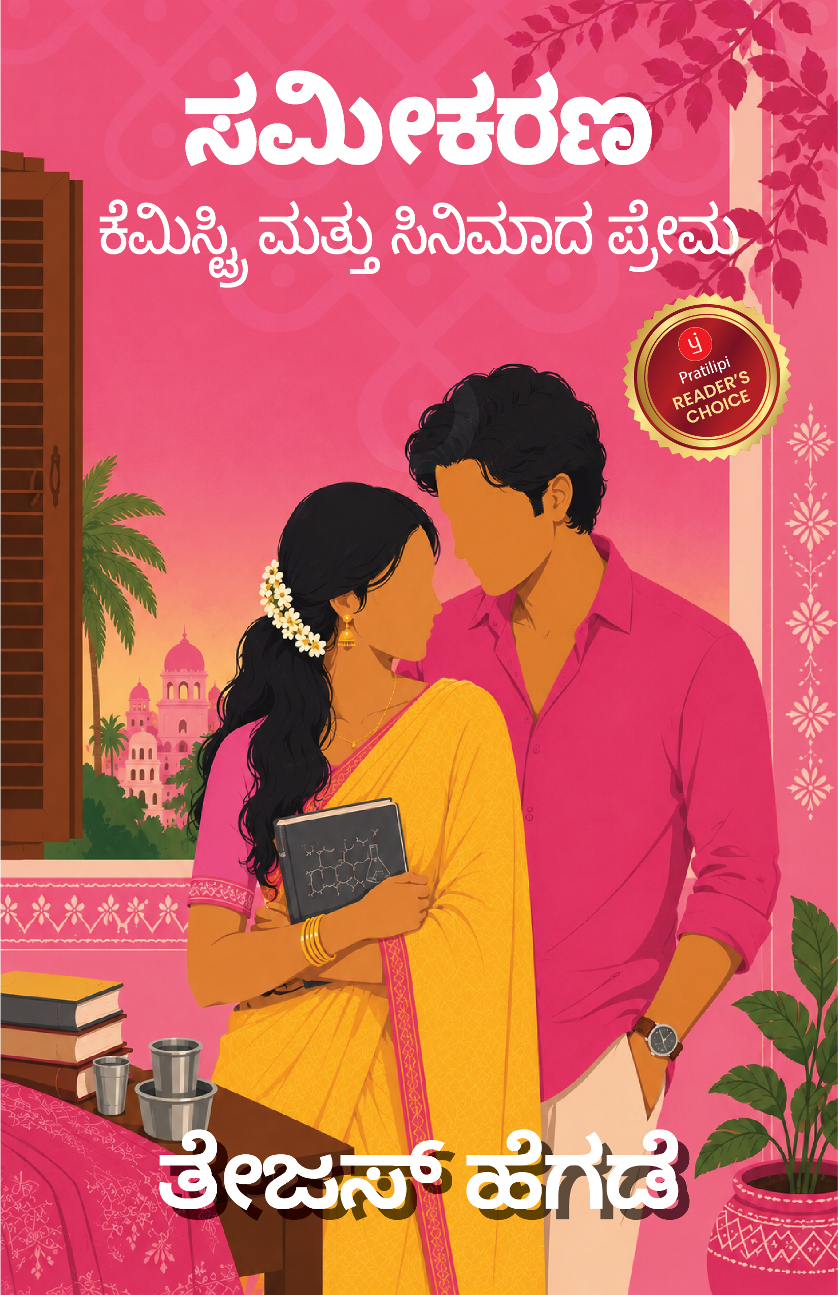ಸಮೀಕರಣ-ಕೆಮಿಸ್ಟ್ರಿ ಮತ್ತು ಸಿನಿಮಾದ ಪ್ರೇಮ