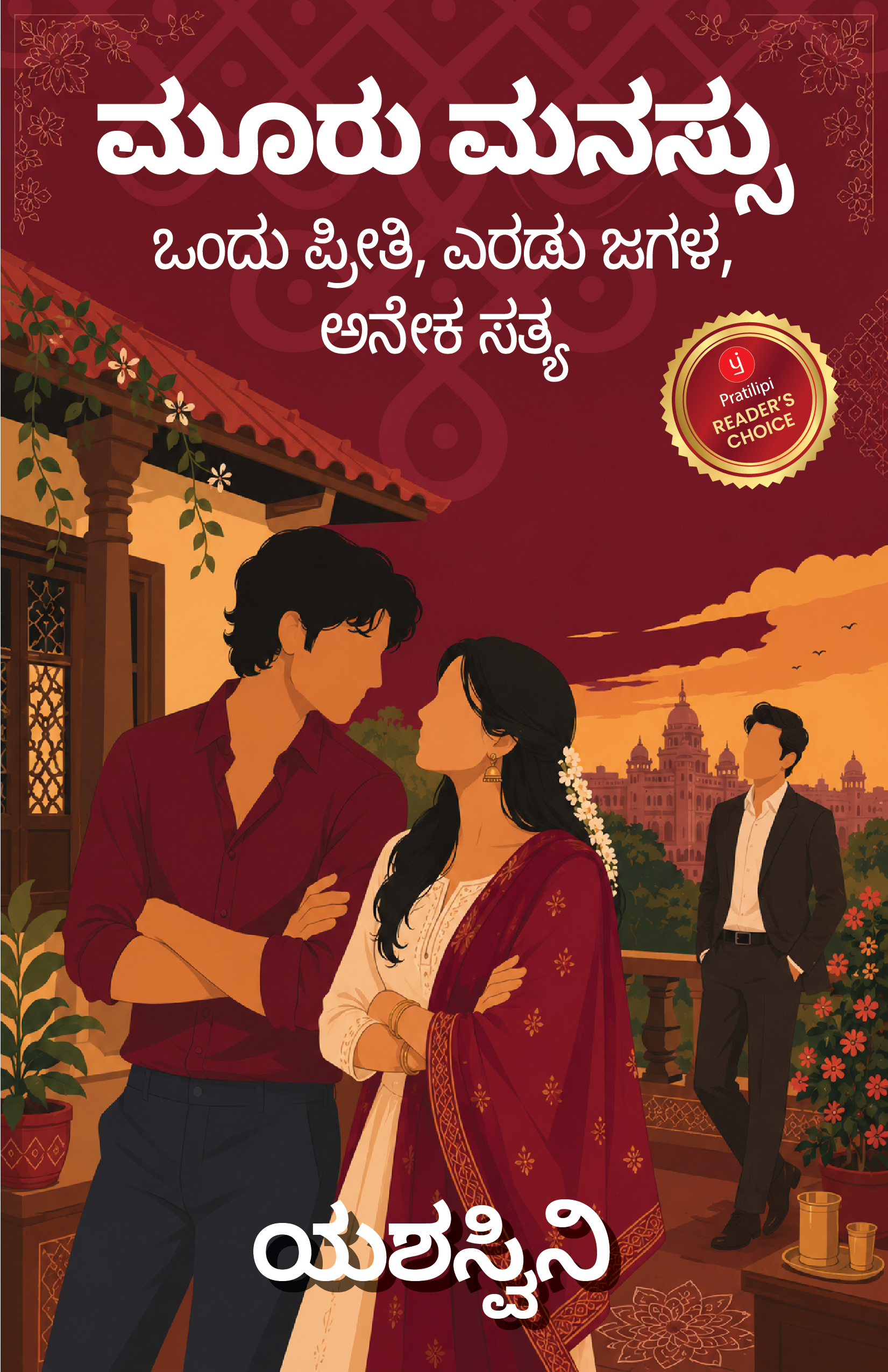 ಮೂರು ಮನಸ್ಸು- ಒಂದು ಪ್ರೀತಿ, ಎರಡು ಜಗಳ, ಅನೇಕ ಸತ್ಯ