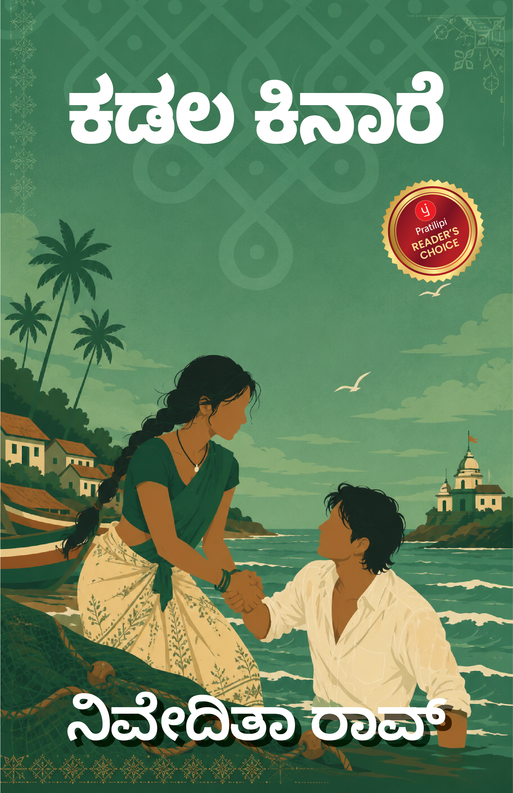 ಕಡಲ ಕಿನಾರೆ