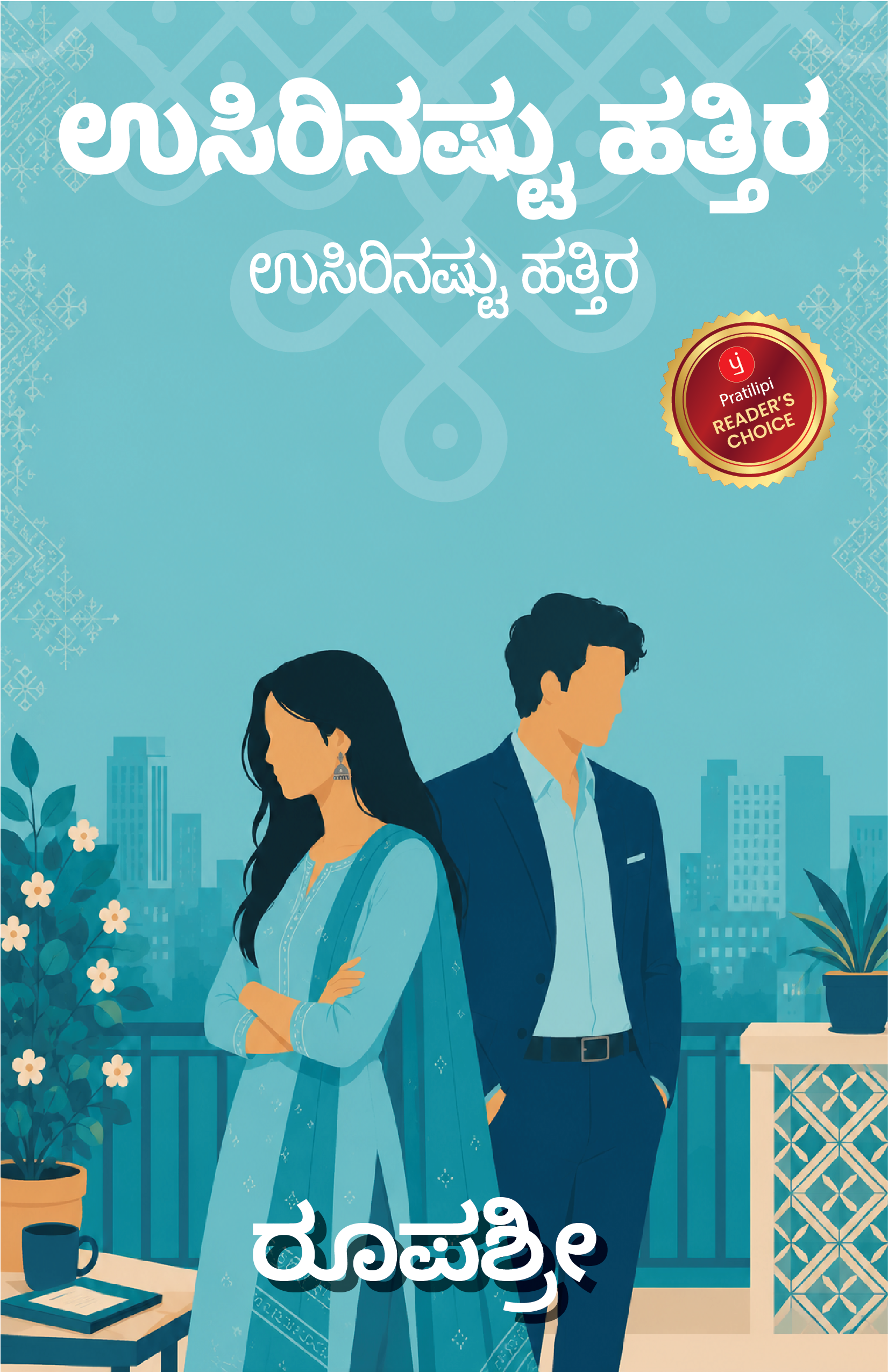 ಉಸಿರಿನಷ್ಟು ಹತ್ತಿರ-ಉಸಿರಿನಷ್ಟು ಹತ್ತಿರ