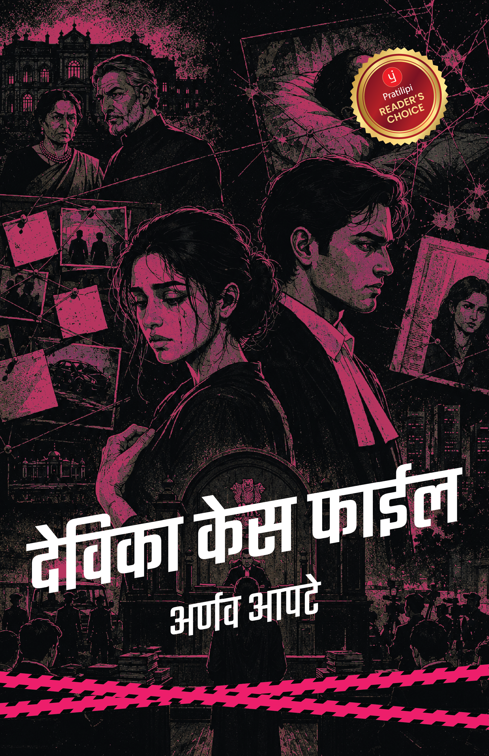 देविका केस फाईल