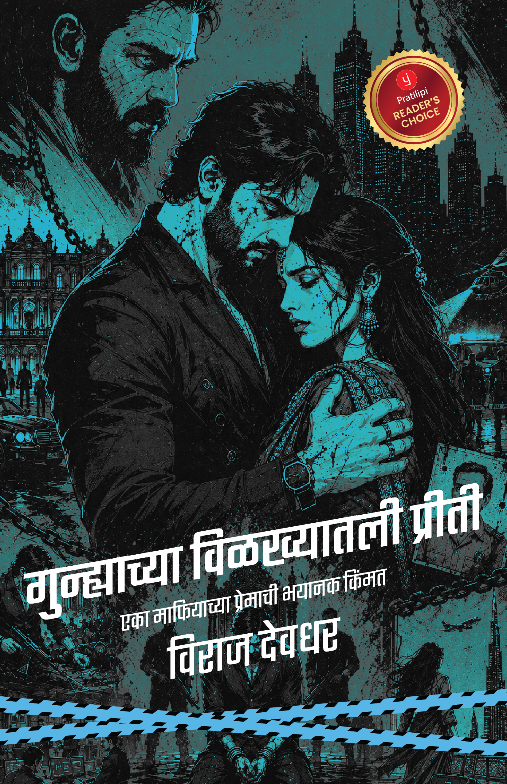 गुन्ह्याच्या विळख्यातली प्रीती