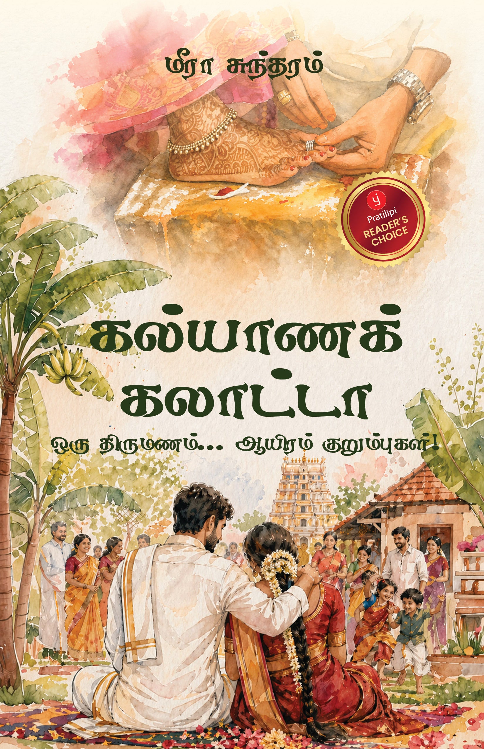 கல்யாணக் கலாட்டா