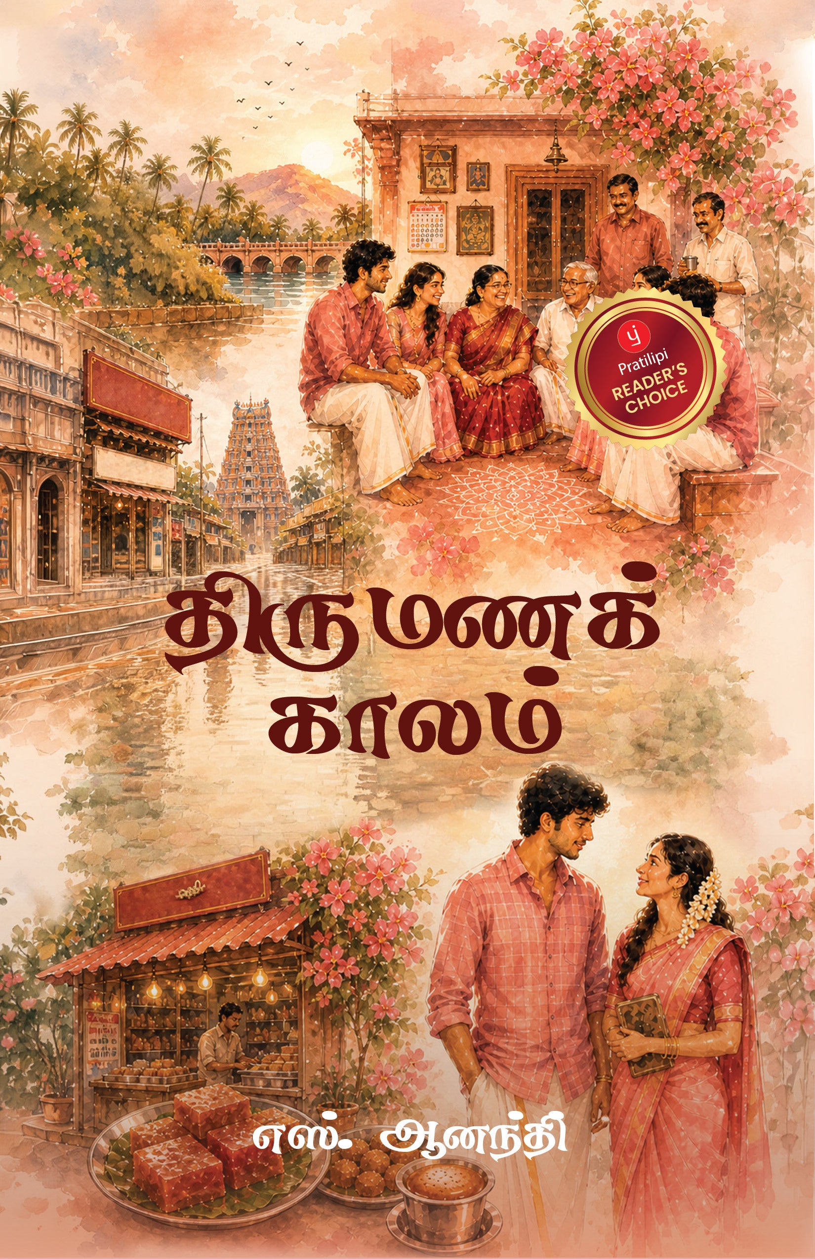 திருமணக் காலம்