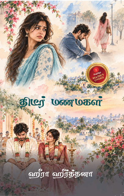 திடீர் மணமகள்