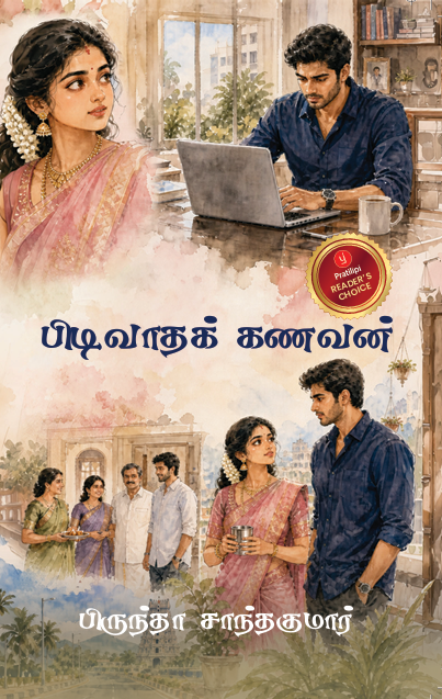 பிடிவாதக் கணவன்