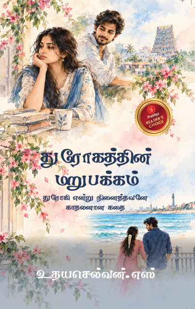 துரோகத்தின் மறுபக்கம்