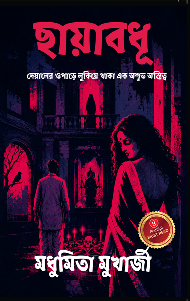 ছায়াবধূ