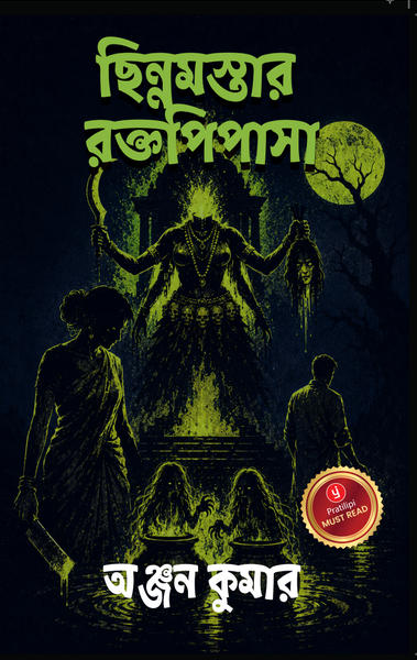 ছিন্নমস্তার রক্তপিপাসা - অঞ্জন কুমার