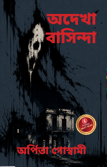 অদেখা বাসিন্দা
