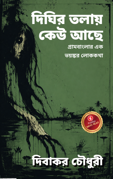 দিঘির তলায় কেউ আছে - গ্রামবাংলার এক ভয়ঙ্কর লোককথা