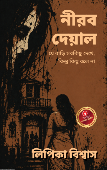 নীরব দেয়াল - যে বাড়ি সবকিছু দেখে, কিন্তু কিছু বলে না