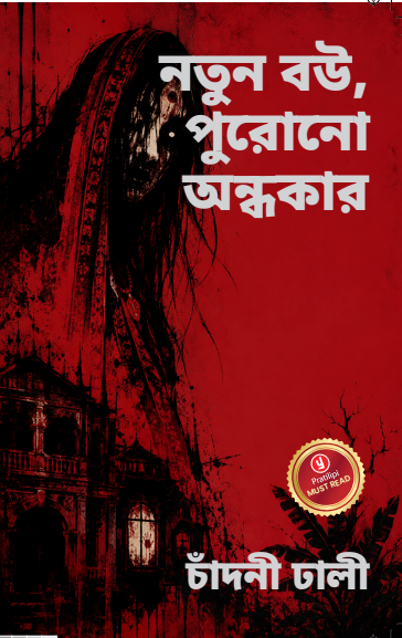 নতুন বউ, পুরোনো অন্ধকার