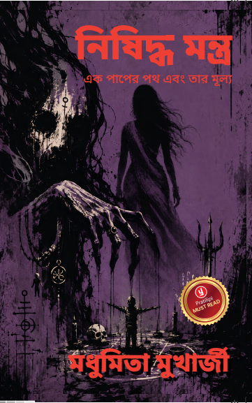 নিষিদ্ধ মন্ত্র - এক পাপের পথ এবং তার মূল্য