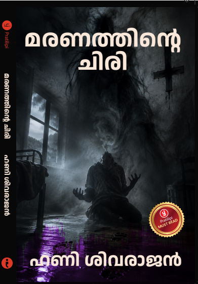 മരണത്തിന്റെ ചിരി