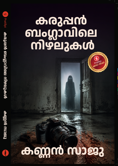 കറുപ്പൻ ബംഗ്ലാവിലെ നിഴലുകൾ