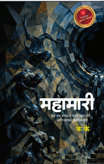 महामारी