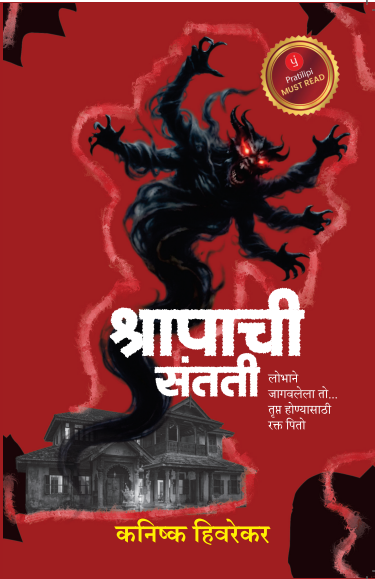 श्रापाची संतती