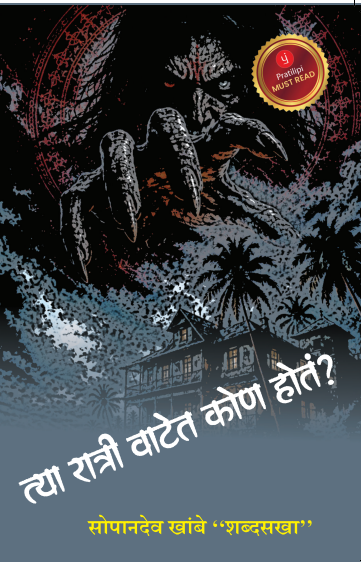 त्या रात्री वाटेत कोण होतं?