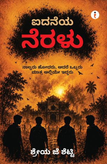 ಐದನೆಯ ನೆರಳು
