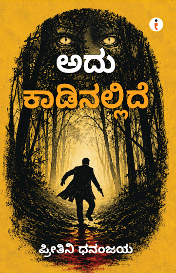ಅದು ಕಾಡಿನಲ್ಲಿದೆ
