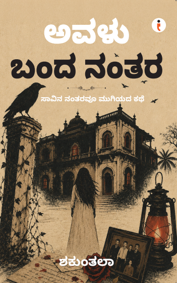 ಅವಳು ಬಂದ ನಂತರ