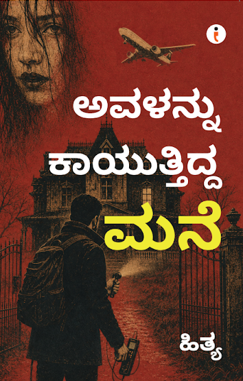 ಅವಳನ್ನು ಕಾಯುತ್ತಿದ್ದ ಮನೆ