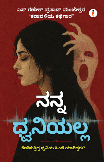ನನ್ನ ಧ್ವನಿಯಲ್ಲ