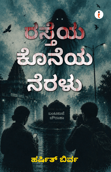 ರಸ್ತೆಯ ಕೊನೆಯ ನೆರಳು