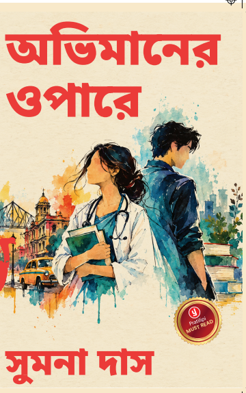 অভিমানের ওপারে