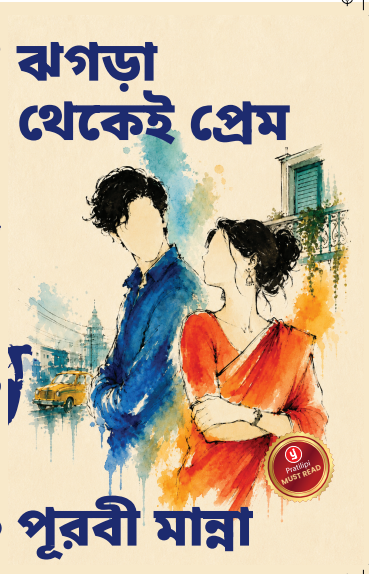 ঝগড়া থেকে প্রেম