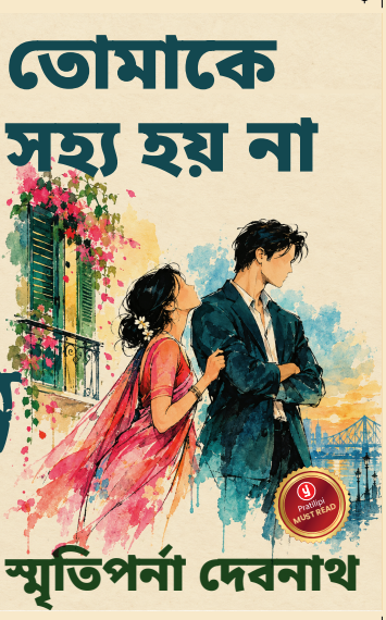 তোমাকে সহ্য হয় না
