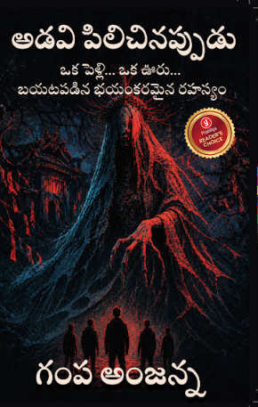 అడవి పిలిచినప్పుడు - ఒక పెళ్లి... ఒక ఊరు... బయటపడిన భయంకరమైన రహస్యం