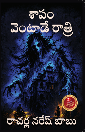 శాపం వెంటాడే రాత్రి - రాచర్ల నరేష్ బాబు